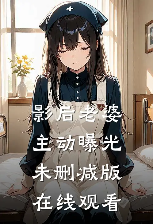影后老婆主动曝光未删减版在线观看