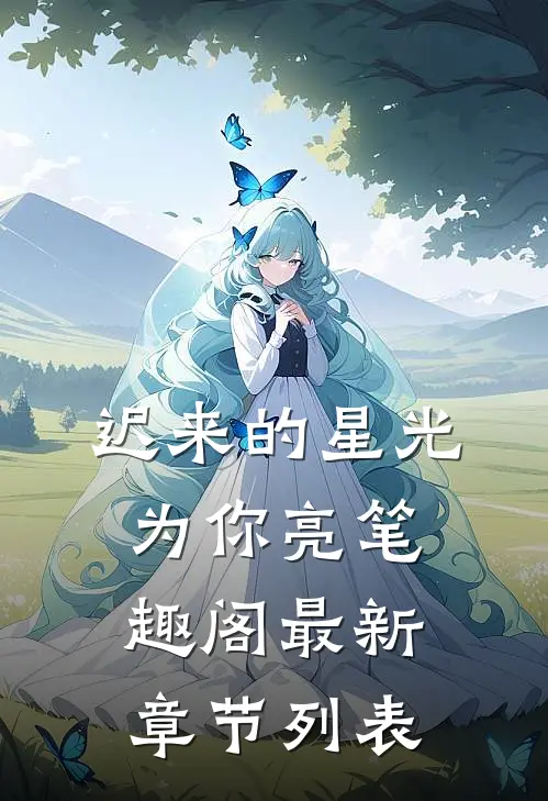 迟来的星光为你亮笔趣阁最新章节列表