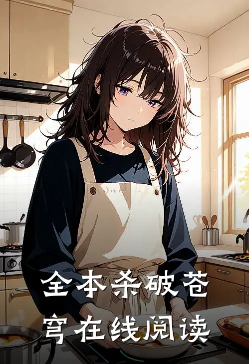 全本杀破苍穹在线阅读