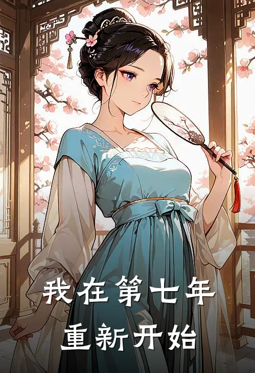 我在第七年重新开始