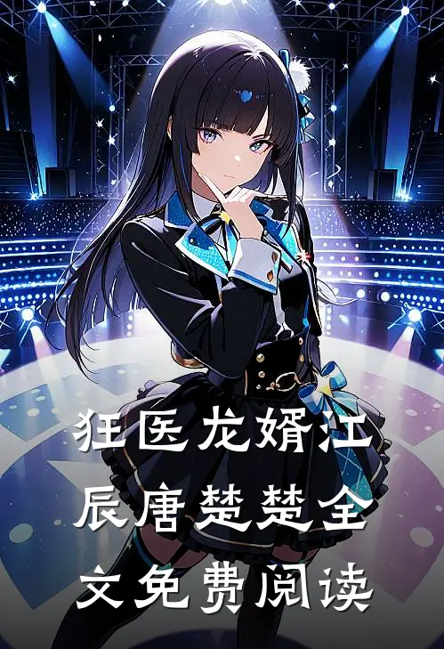 狂医龙婿江辰唐楚楚全文免费阅读