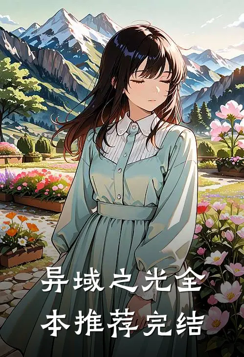 异域之光全本推荐完结