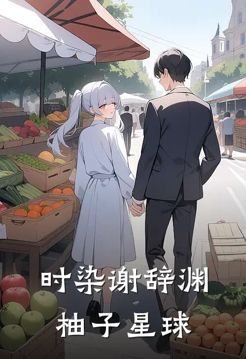 时染谢辞渊柚子星球