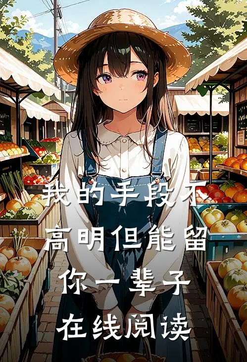 我的手段不高明但能留你一辈子在线阅读