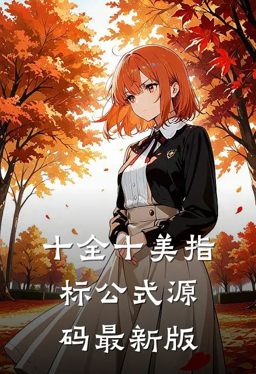 十全十美指标公式源码最新版