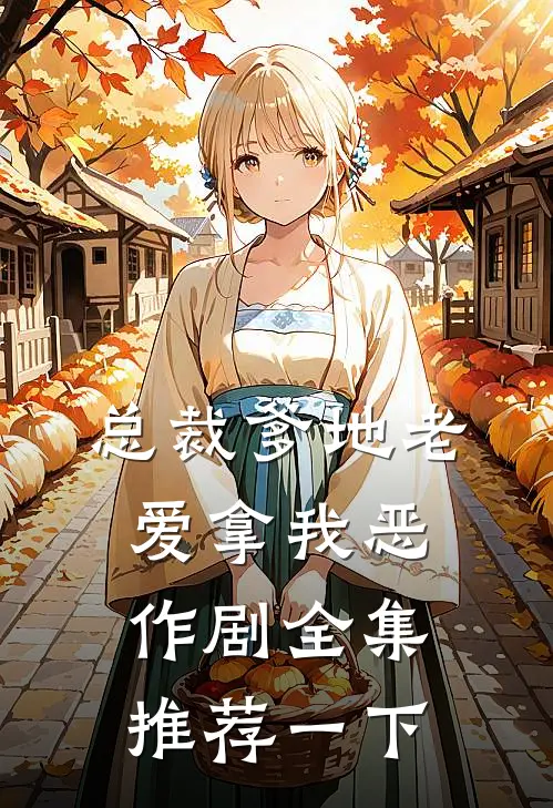 总裁爹地老爱拿我恶作剧全集推荐一下