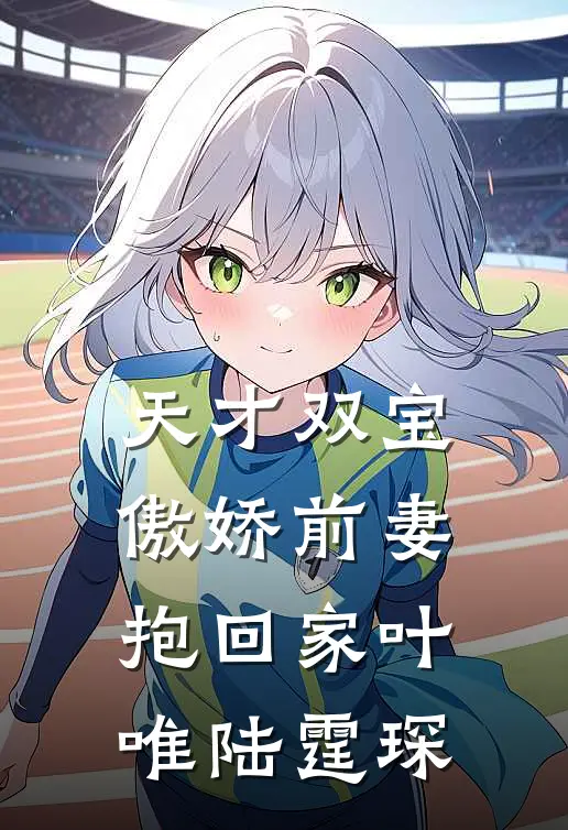 天才双宝傲娇前妻抱回家叶唯陆霆琛