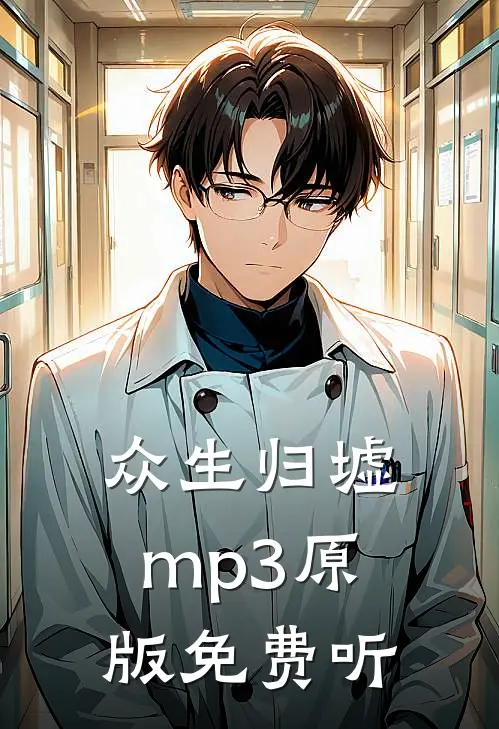 众生归墟mp3原版免费听