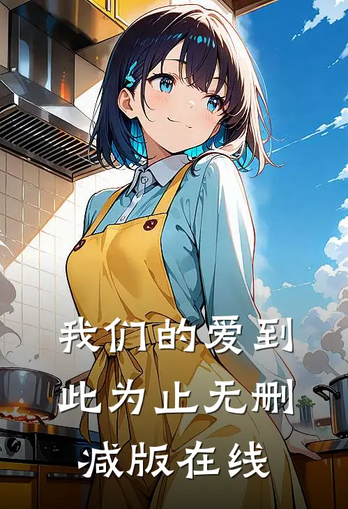 我们的爱到此为止无删减版在线