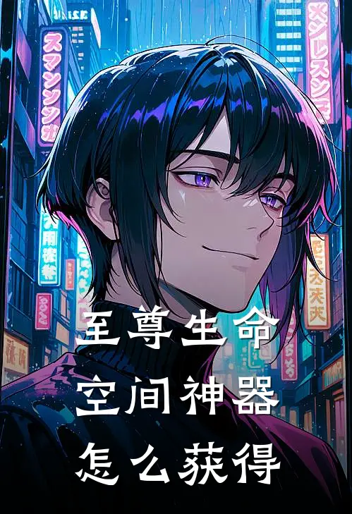 至尊生命空间神器怎么获得