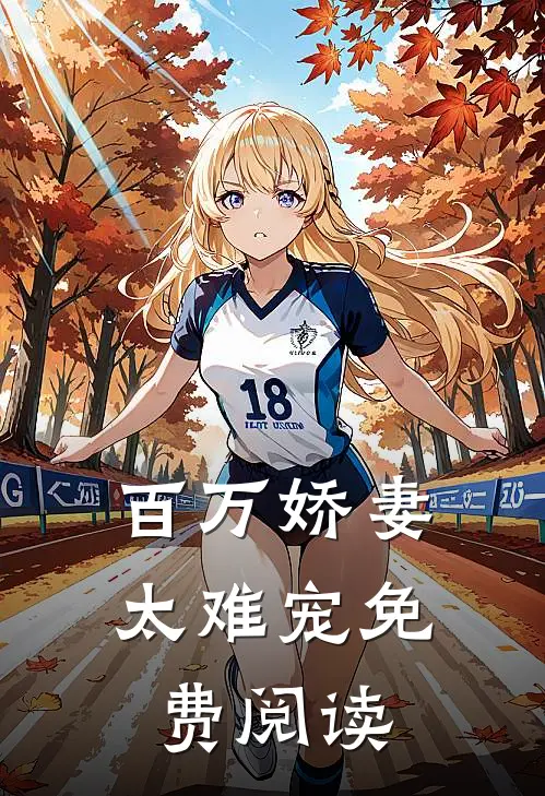 百万娇妻太难宠免费阅读
