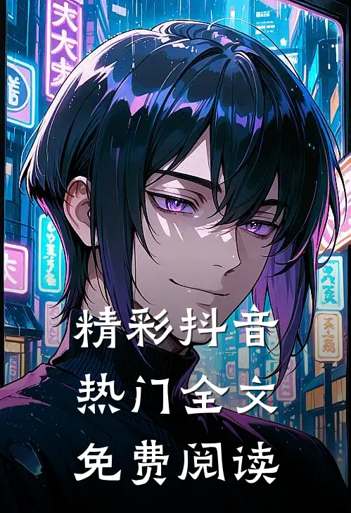 精彩抖音热门全文免费阅读