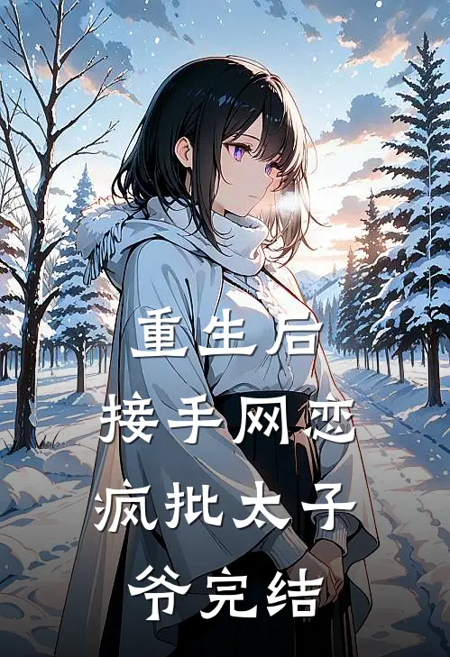重生后，接手网恋疯批太子爷完结