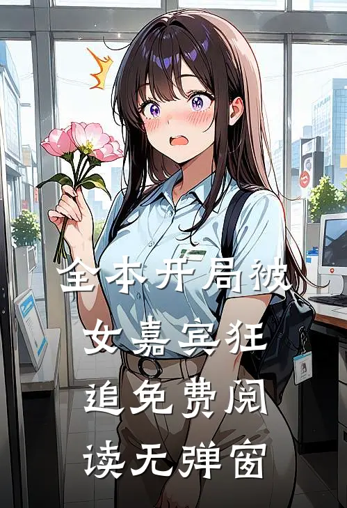 全本开局被女嘉宾狂追免费阅读无弹窗