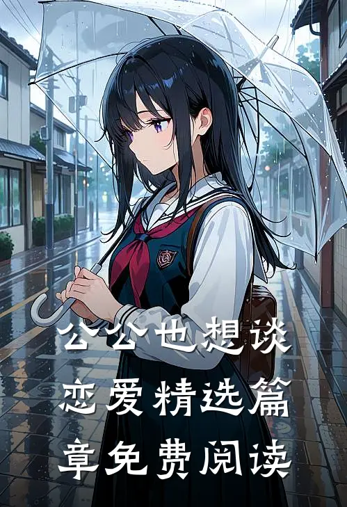 公公也想谈恋爱精选篇章免费阅读