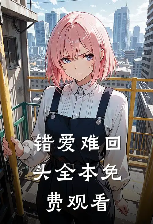 错爱难回头全本免费观看