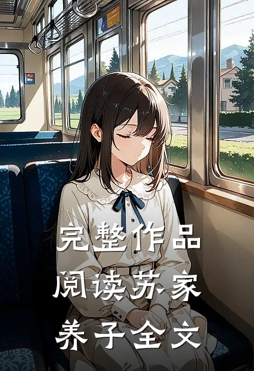 完整作品阅读苏家养子全文