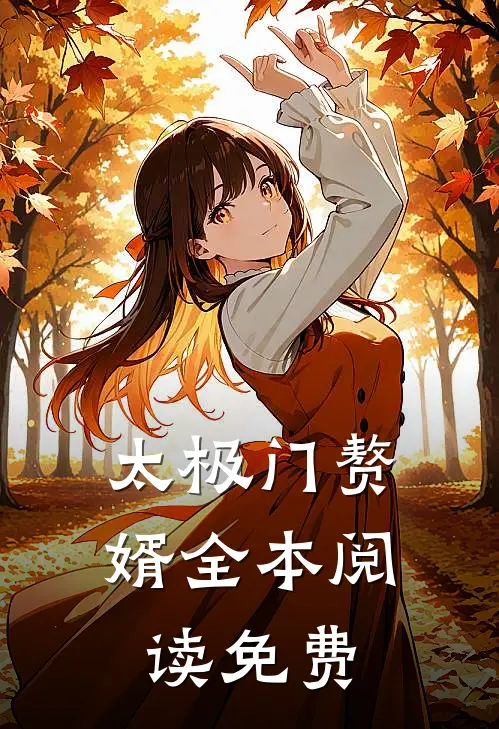 太极门赘婿全本阅读免费