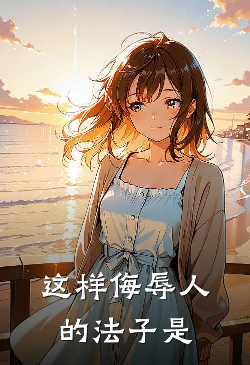这样侮辱人的法子是