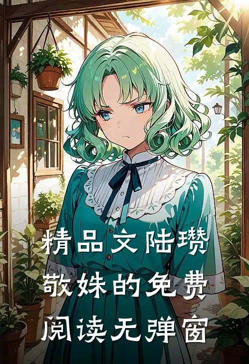 精品文陆瓒敬姝的免费阅读无弹窗