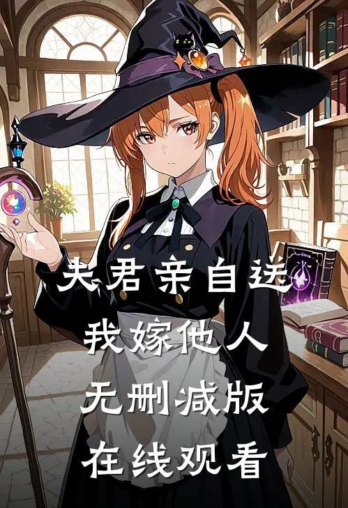夫君亲自送我嫁他人无删减版在线观看