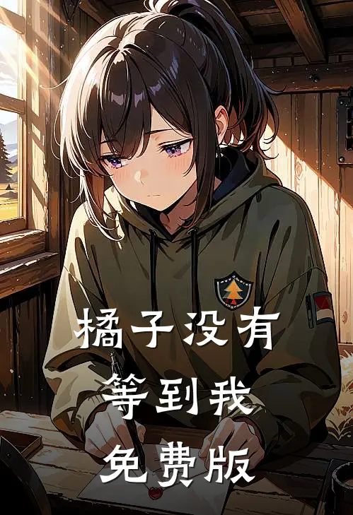 橘子没有等到我免费版