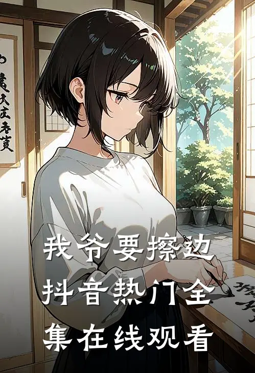 我爷要擦边抖音热门 全集在线观看