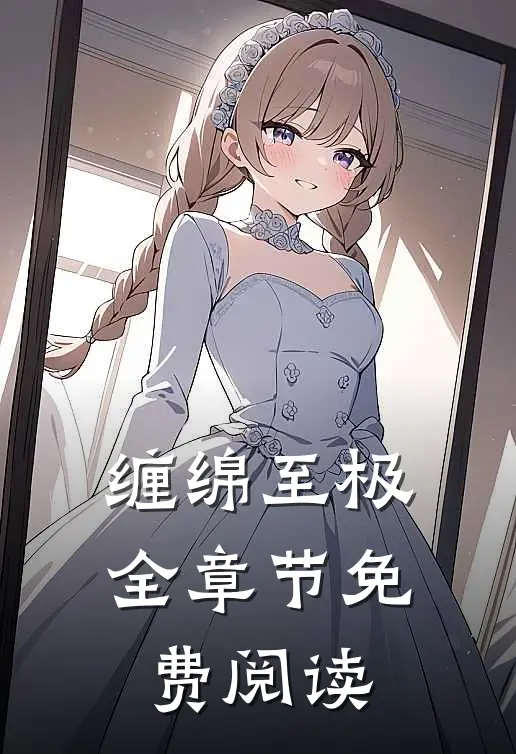 缠绵至极全章节免费阅读