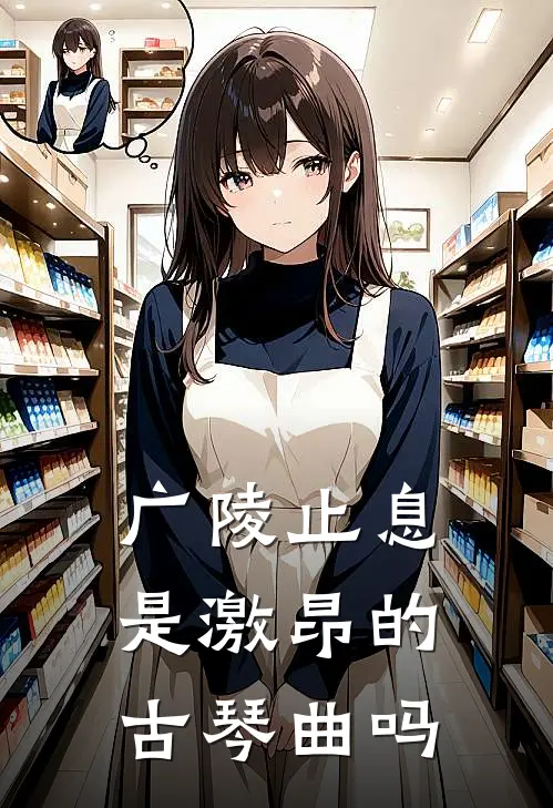 广陵止息是激昂的古琴曲吗