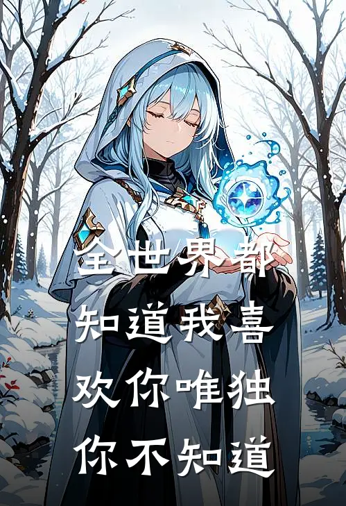 全世界都知道我喜欢你唯独你不知道