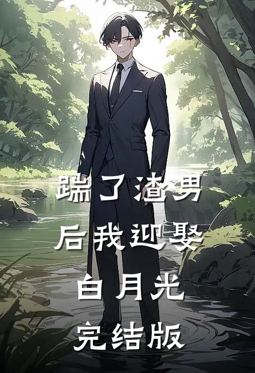 踹了渣男后我迎娶白月光完结版