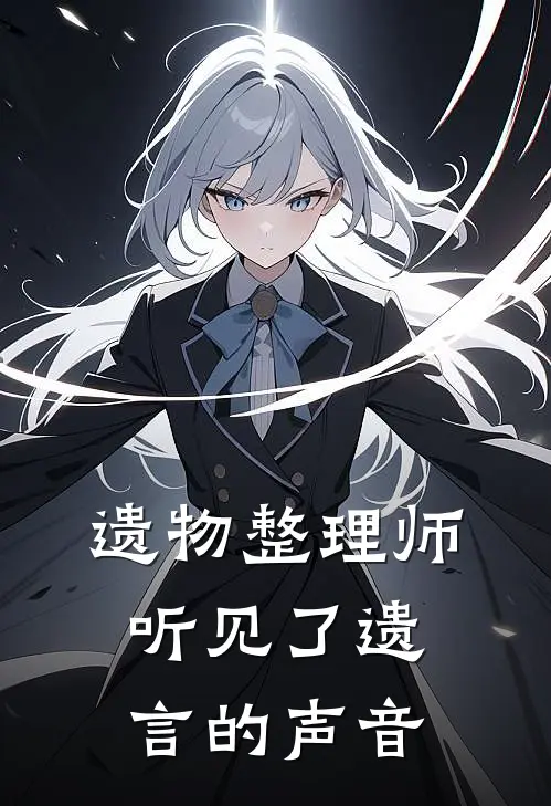 遗物整理师听见了遗言的声音
