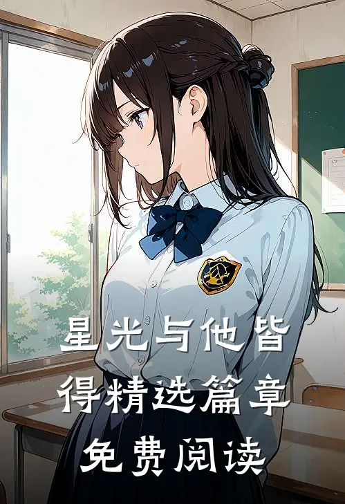 星光与他皆得精选篇章免费阅读