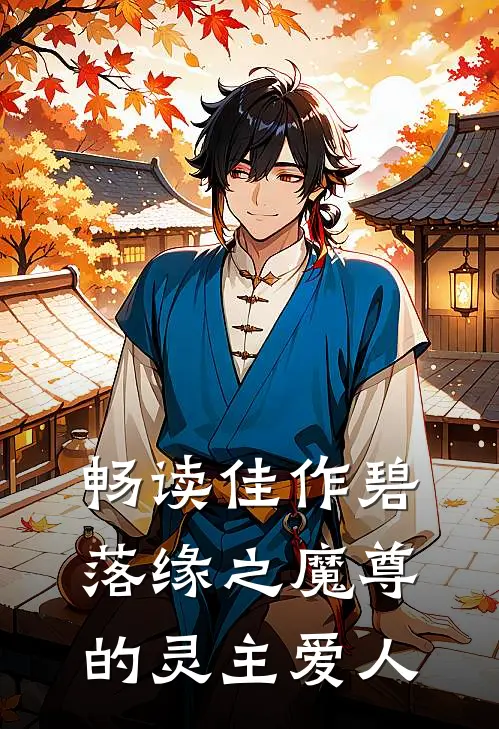 畅读佳作碧落缘之魔尊的灵主爱人