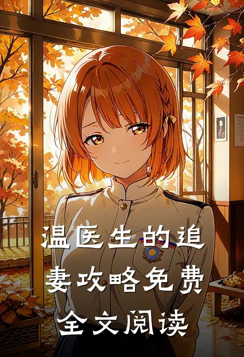 温医生的追妻攻略免费全文阅读