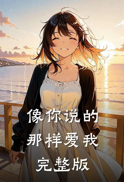 像你说的那样爱我完整版
