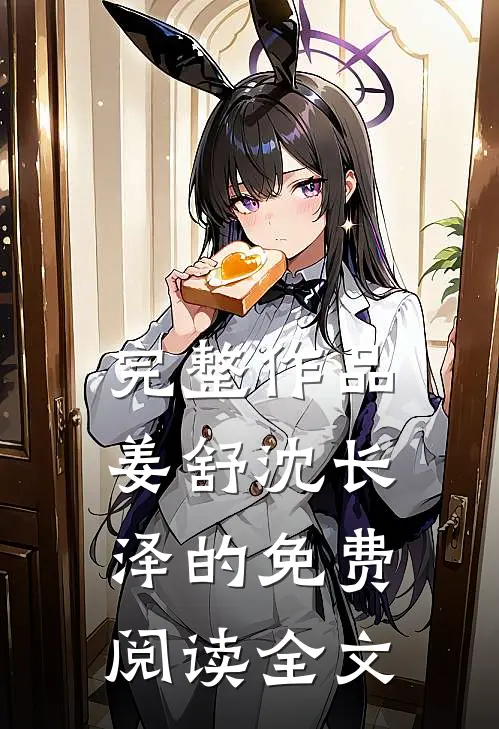 完整作品姜舒沈长泽的免费阅读全文