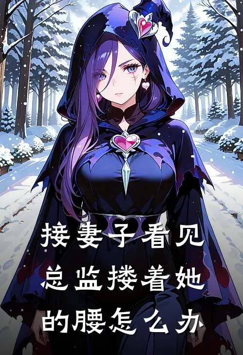 接妻子看见总监搂着她的腰怎么办