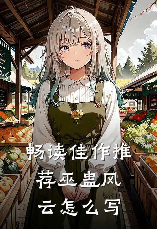 畅读佳作推荐巫蛊风云怎么写
