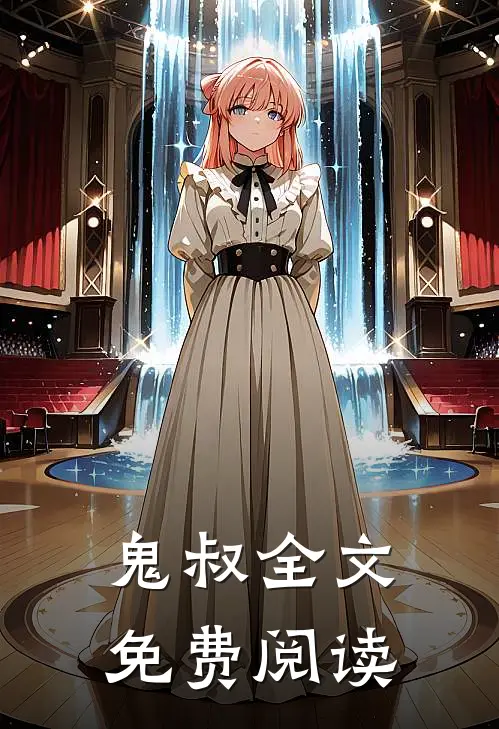 鬼叔全文免费阅读