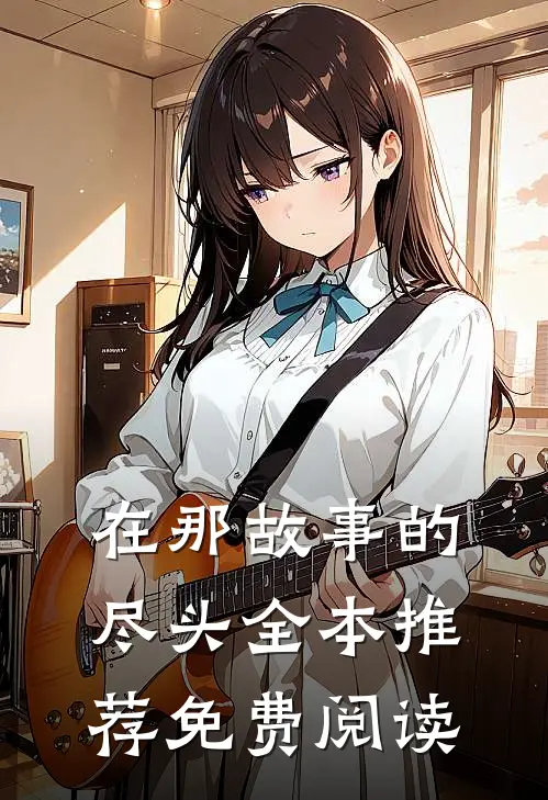 在那故事的尽头全本推荐免费阅读