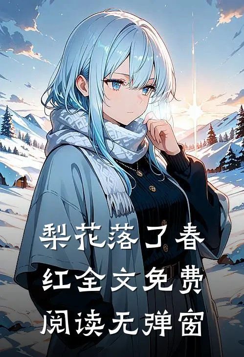 梨花落了春红全文免费阅读无弹窗