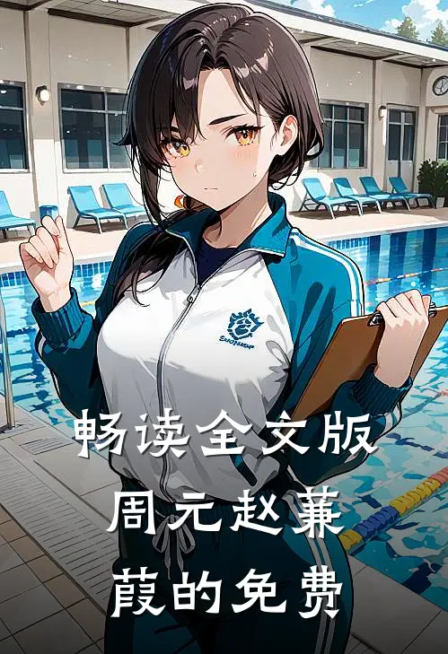 畅读全文版周元赵蒹葭的免费