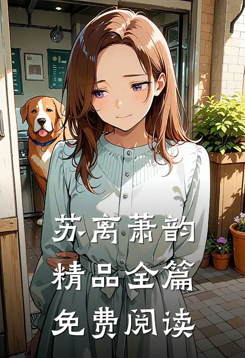 苏离萧韵精品全篇免费阅读