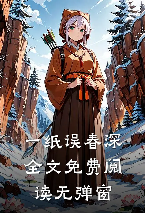 一纸误春深全文免费阅读无弹窗