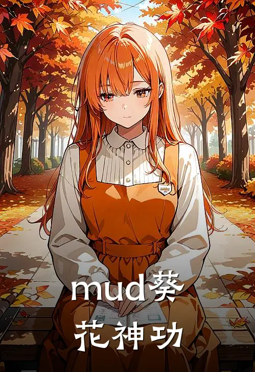 mud葵花神功