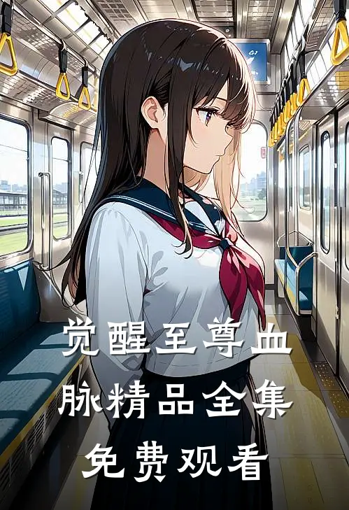 觉醒至尊血脉精品全集免费观看