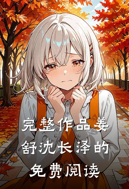 完整作品姜舒沈长泽的免费阅读