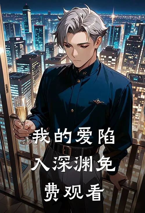 我的爱陷入深渊免费观看