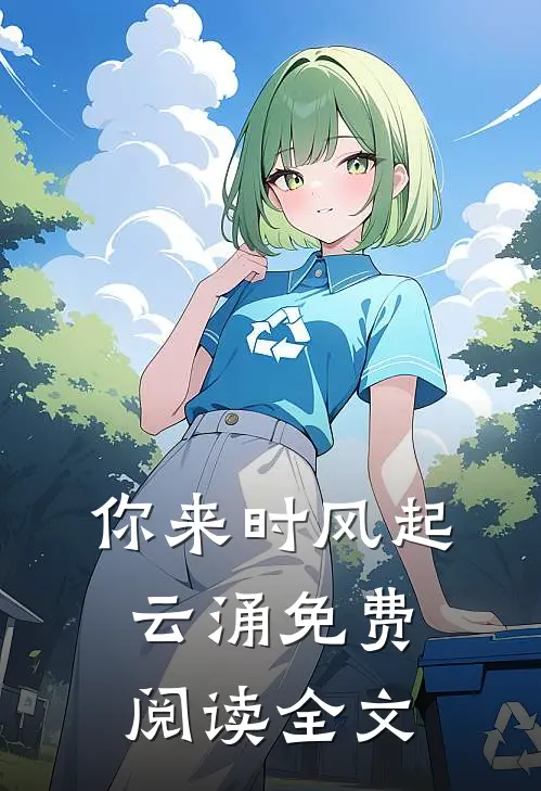 你来时风起云涌免费阅读全文